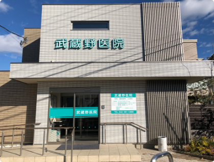 武蔵野医院